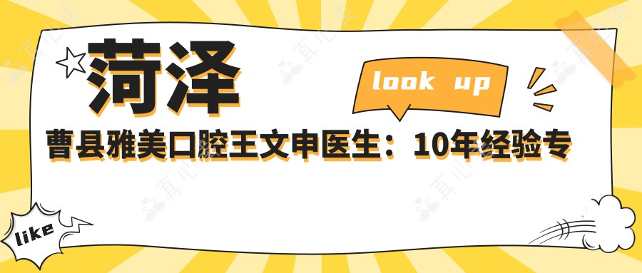 菏泽曹县雅美口腔王文申医生:10年经验专攻牙齿矫正与美学修复