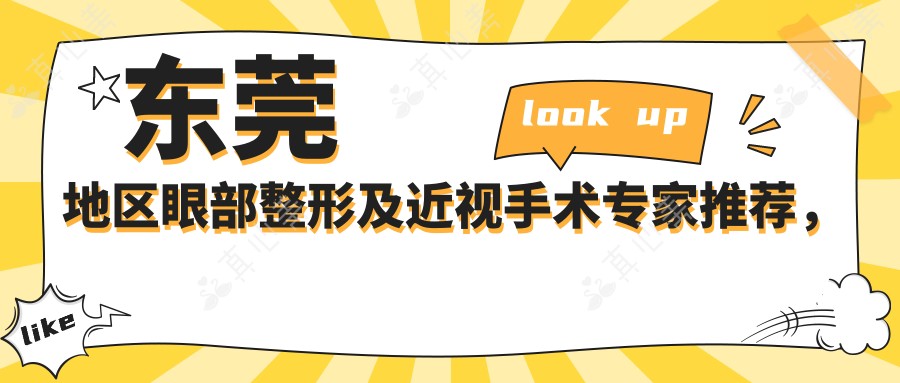 东莞地区眼部整形及近视手术医生推荐,附有名医生详细信息