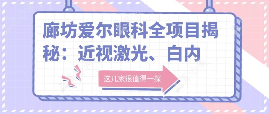廊坊爱尔眼科全项目揭秘:近视激光、白内障手术、眼整形价格一览