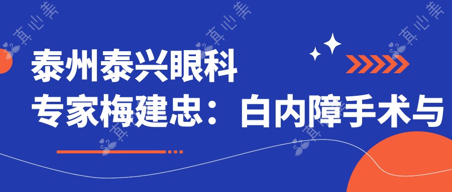 泰州泰兴眼科医生梅建忠:白内障手术与视网膜脱落治疗有名