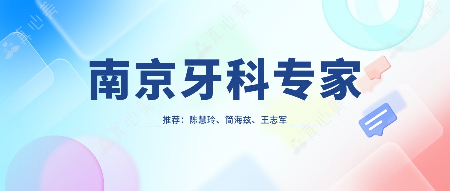 南京牙科医生推荐:陈慧玲、简海兹、王志军领衔即刻种植牙技术