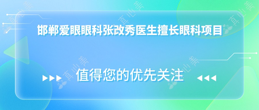 邯郸爱眼眼科张改秀医生擅长眼科项目详解,飞秒激光手术备受推崇