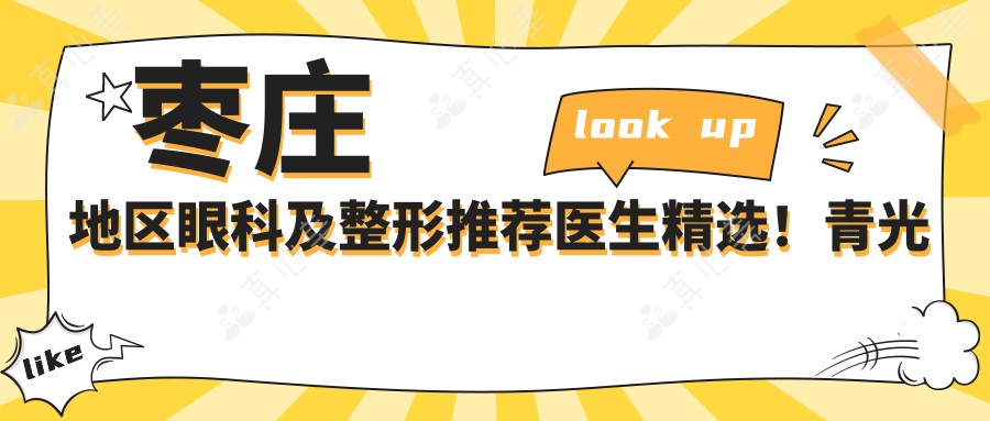 枣庄地区眼科及整形推荐医生精选!青光眼白内障到美鼻美眼,医生技艺受赞!