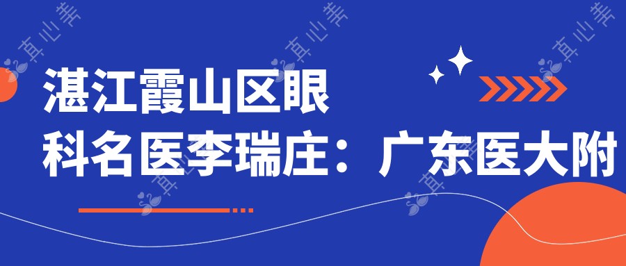 湛江霞山区眼科名医李瑞庄:广东医大附院白内障治疗医生