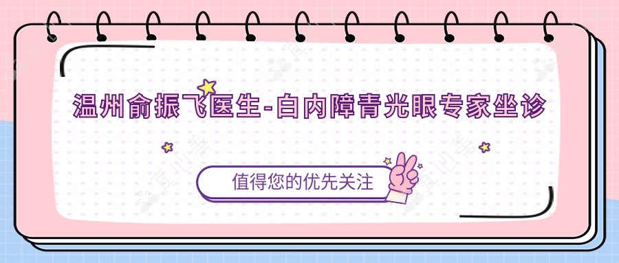 温州俞振飞医生-白内障青光眼医生坐诊温州附一医实力可靠