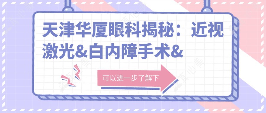 天津华厦眼科揭秘:近视激光&白内障手术&全飞秒价格表大公开