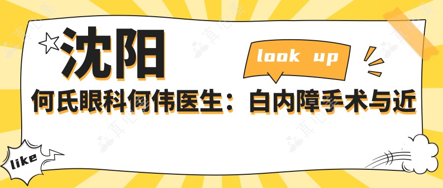 沈阳何氏眼科何伟医生:白内障手术与近视治疗医生坐诊于洪区