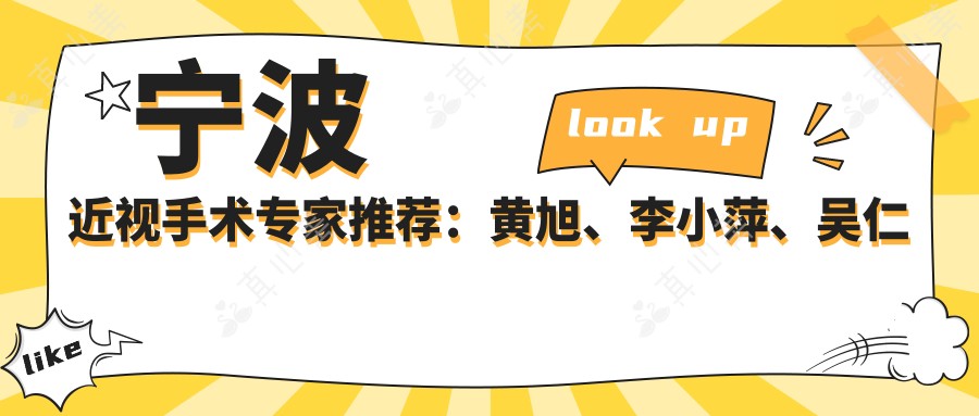 宁波近视手术专家推荐：黄旭、李小萍、吴仁毅，全飞秒技术精湛