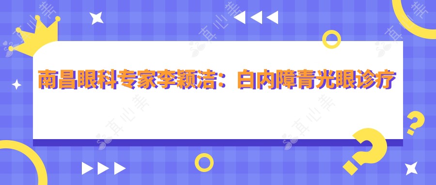 南昌眼科医生李颖洁:白内障青光眼诊疗先锋,专注较痛快速恢复
