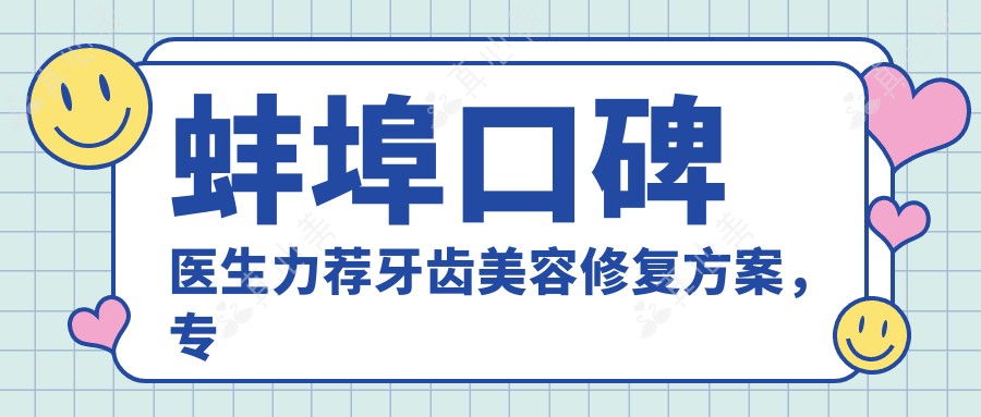 蚌埠口碑医生力荐牙齿美容修复方案,医生名单参考