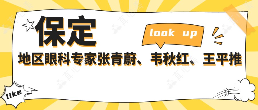 保定地区眼科医生张青蔚、韦秋红、王平推荐,飞秒近视手术口碑佳