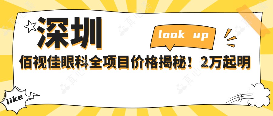 深圳佰视佳眼科全项目价格揭秘!2万起明细清晰,性价比优选让人安心!