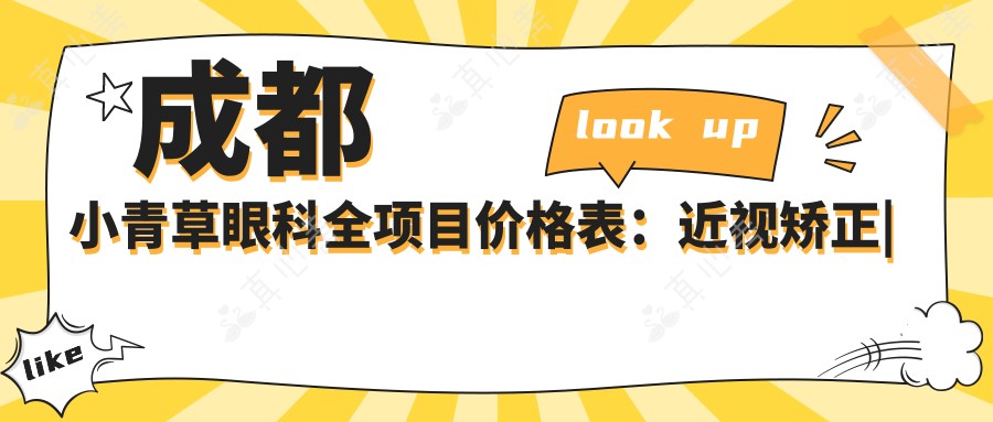 成都小青草眼科全项目价格表:近视矫正|白内障手术费用明细+眼健康检查实惠