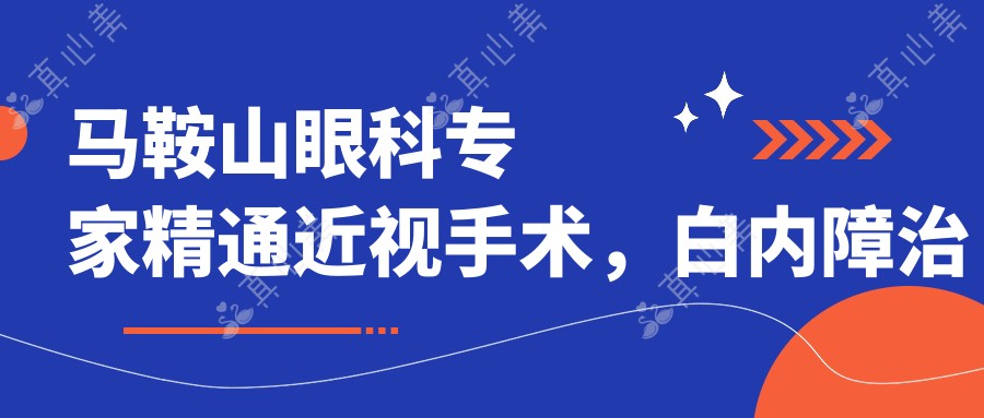 马鞍山眼科医生精通近视手术,白内障治疗!爱尔眼科刘勇、尚力强等医生技术精细,口碑优良!