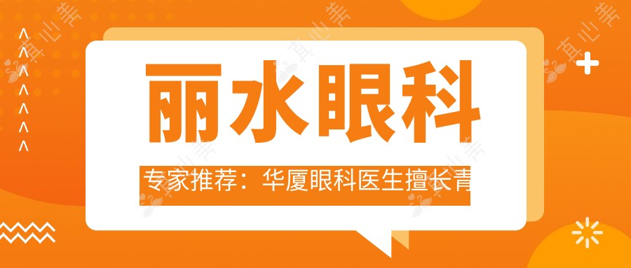 丽水眼科医生推荐:华厦眼科医生擅长青光眼白内障及近视手术