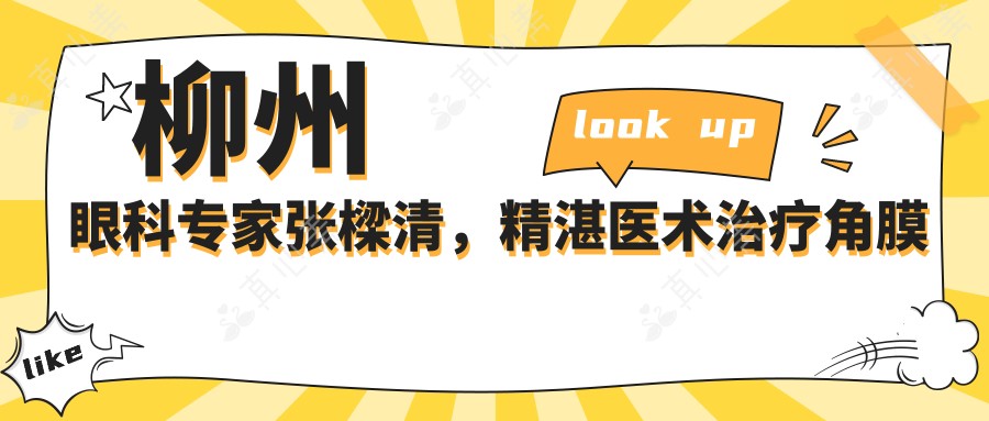 柳州眼科医生张樑清,精细医术治疗角膜炎白内障,视力变好首要选择!