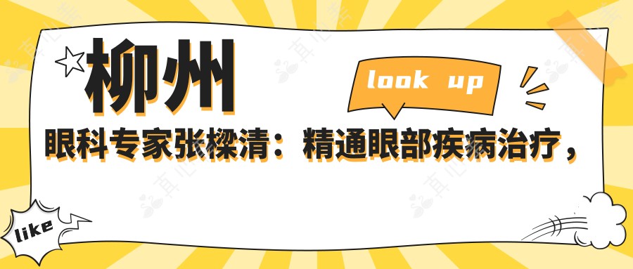 柳州眼科医生张樑清:精通眼部疾病治疗,推荐就医选择