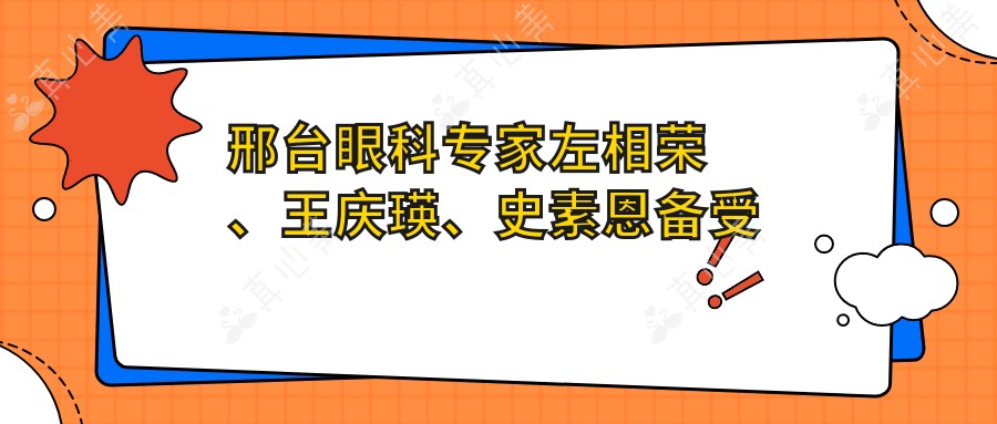 邢台眼科医生左相荣、王庆瑛、史素恩备受推崇,擅长白内障手术及眼部治疗