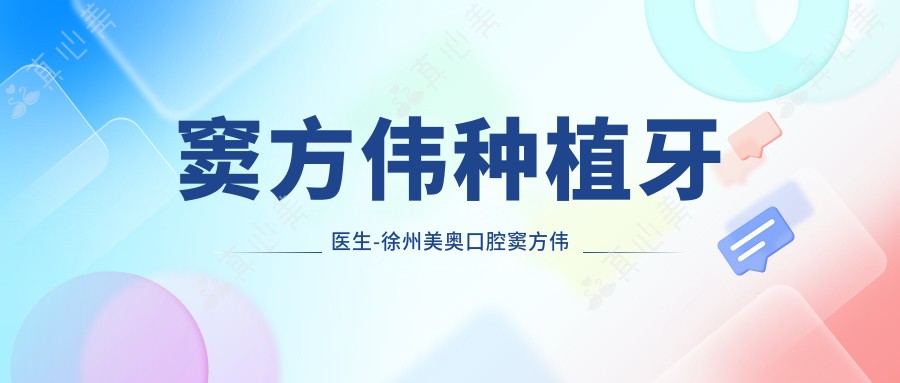 窦方伟种植牙医生-徐州美奥口腔窦方伟院长穿翼板种植技术口碑强