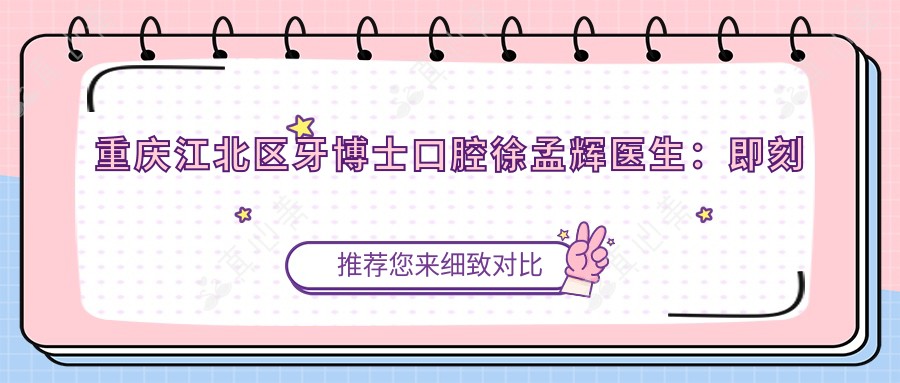 重庆江北区牙博士口腔徐孟辉医生:即刻种植牙与复杂牙齿修复医生