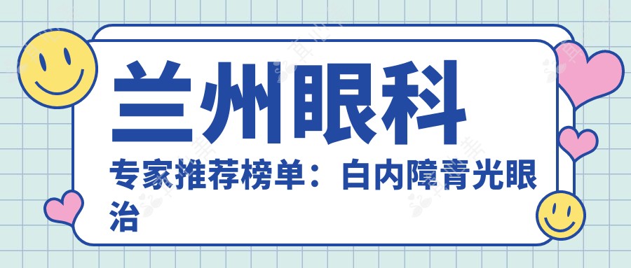 兰州眼科医生推荐榜单:白内障青光眼治疗名医汇聚