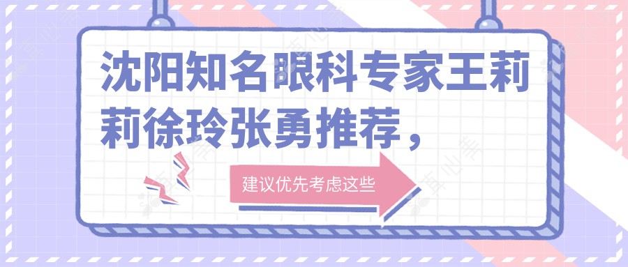 沈阳有名眼科医生王莉莉徐玲张勇推荐,精通眼部整形与近视治疗