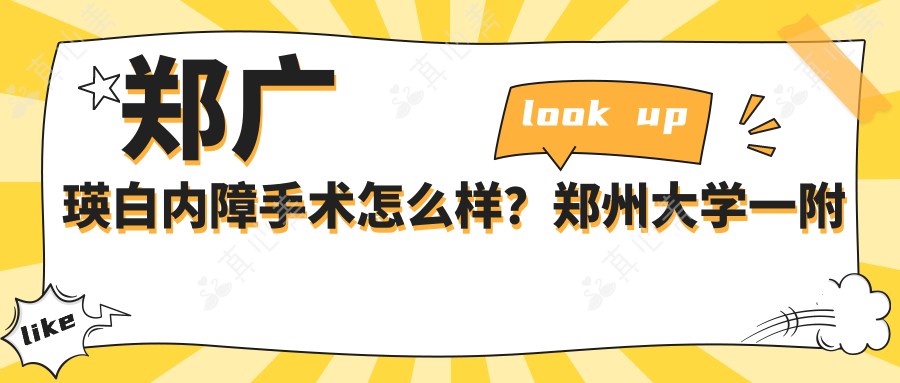 郑广瑛白内障手术怎么样?郑州大学一附院眼科医生擅长白内障治疗与晶体选择