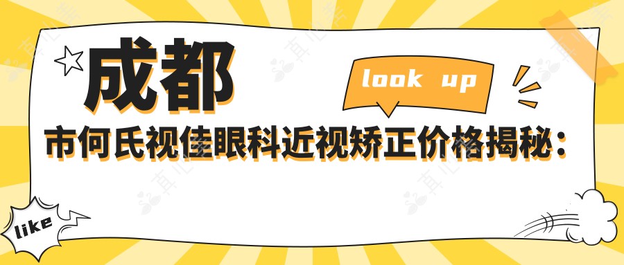 成都市何氏视佳眼科近视矫正价格揭秘:全飞秒亲民价+ICL晶体植入高端选+激光手术性价比之选