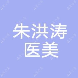 高密朱洪涛医疗美容