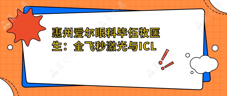 惠州爱尔眼科毕伍牧医生:全飞秒激光与ICL晶体植入手术医生详解