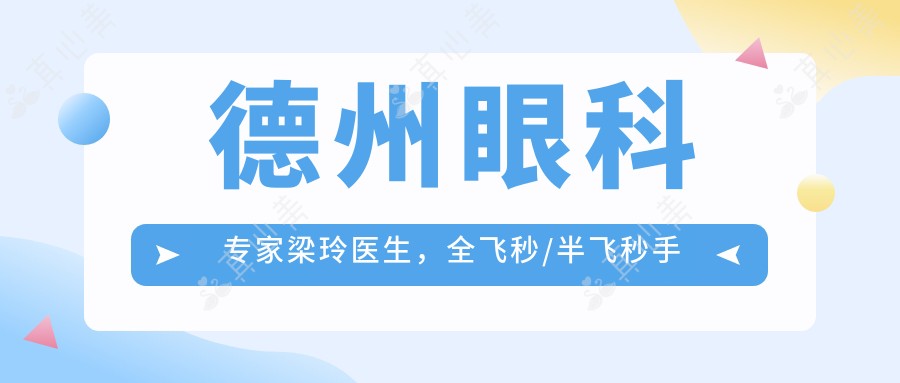 德州眼科医生梁玲医生,全飞秒/半飞秒手术痛感低恢复较快