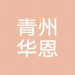 潍坊华恩医疗美容