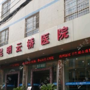 昆明云桥医院口腔科
