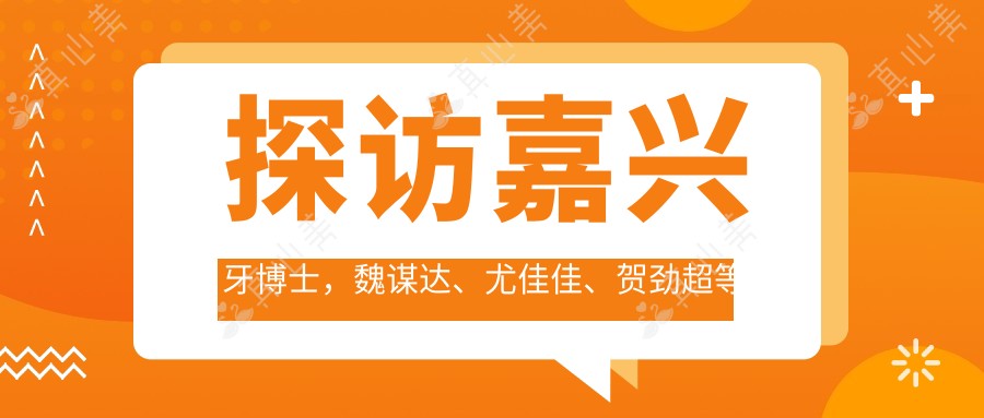 探访嘉兴牙博士,魏谋达、尤佳佳、贺劲超等口腔医生带你领略较美种植牙技术