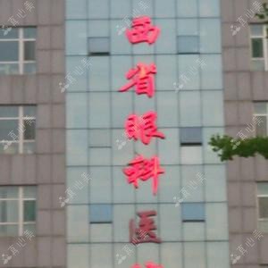 山西省眼科医院