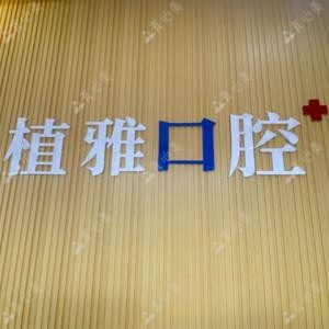 五华植雅口腔