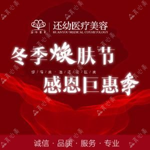 潍坊还幼医疗美容(技术总院)