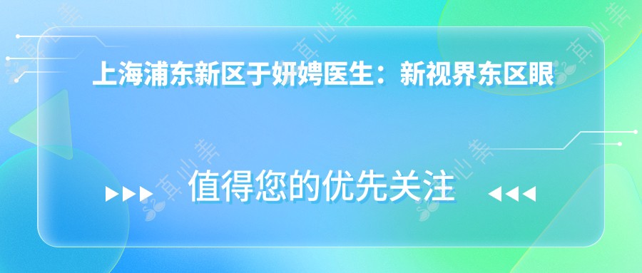上海浦东新区于妍娉医生:新视界东区眼科医院屈光矫正医生