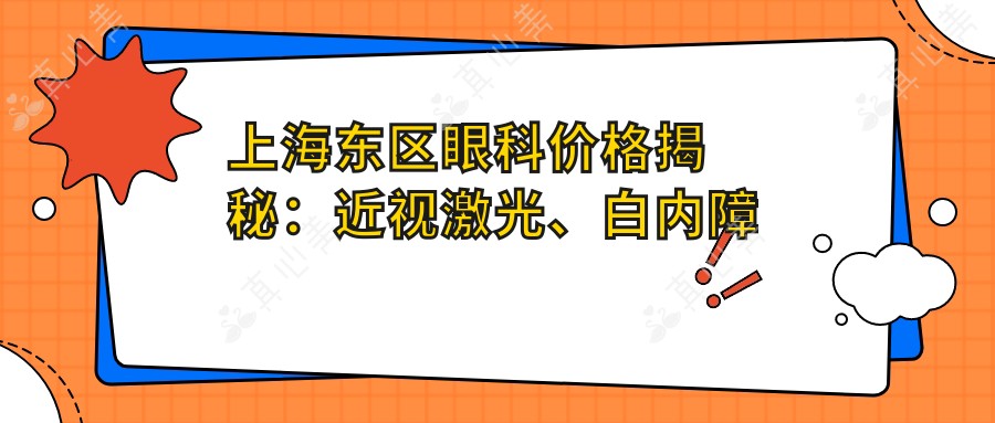 上海东区眼科价格揭秘:近视激光、白内障手术等热门项目一览
