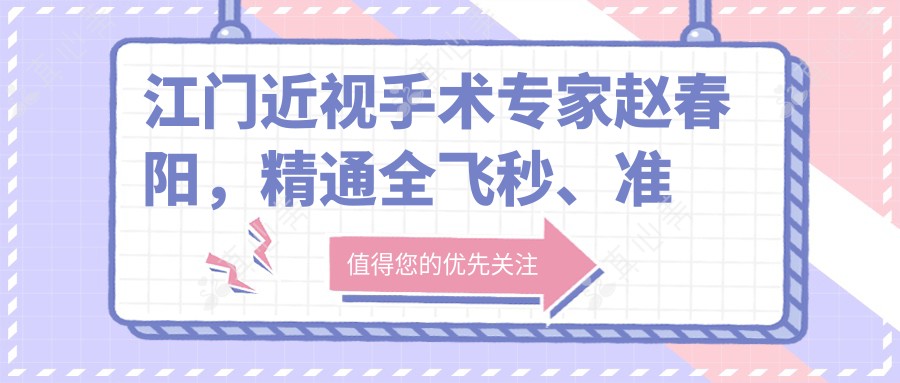 江门近视手术医生赵春阳,精通全飞秒、准分子激光手术,术后满意度高