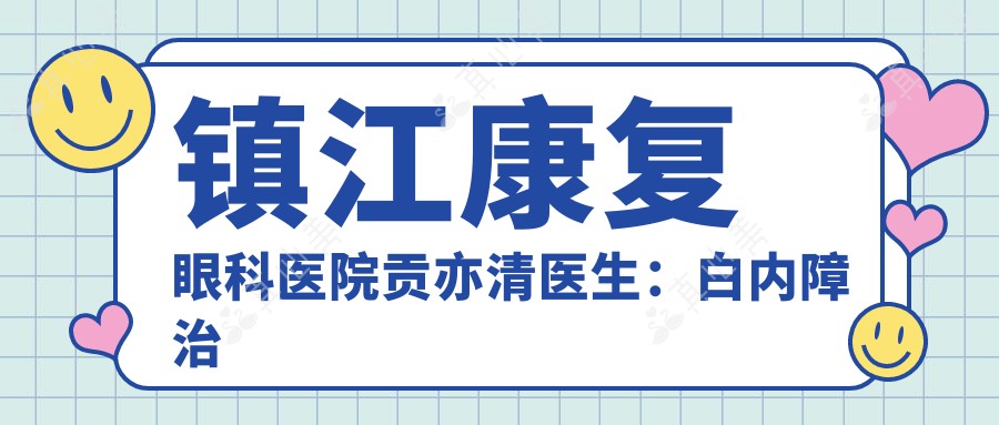 镇江好转眼科医院贡亦清医生:白内障治疗医生坐诊京口区