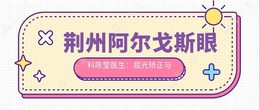 荆州阿尔戈斯眼科陈莹医生:屈光矫正与儿童近视治疗医生
