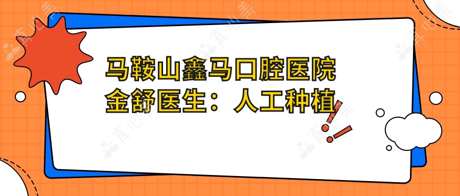 马鞍山鑫马口腔医院金舒医生:人工种植牙医生解析