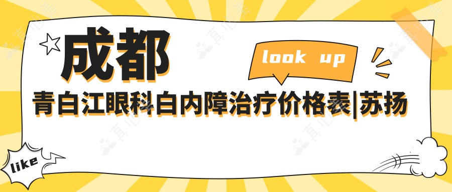 成都青白江眼科白内障治疗价格表|苏扬眼科全项目费用概览:近视手术+白内障手术+检查费用