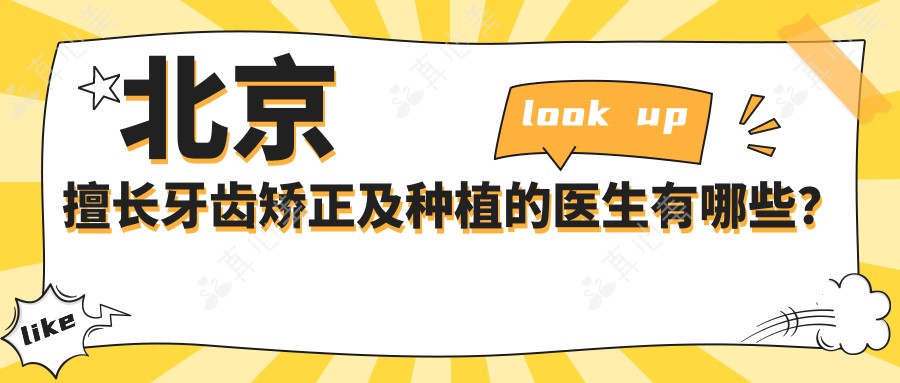 北京擅长牙齿矫正及种植的医生有哪些?张辉东、路易斯及汪廷乐备受推荐