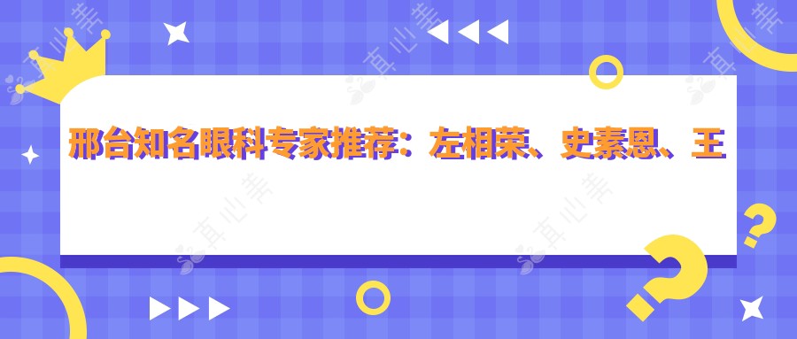 邢台知名眼科专家推荐：左相荣、史素恩、王庆瑛精于眼部诊疗