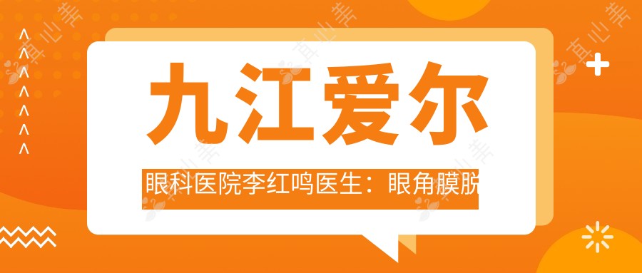 九江爱尔眼科医院李红鸣医生:眼角膜脱落与眼底病治疗医生解析