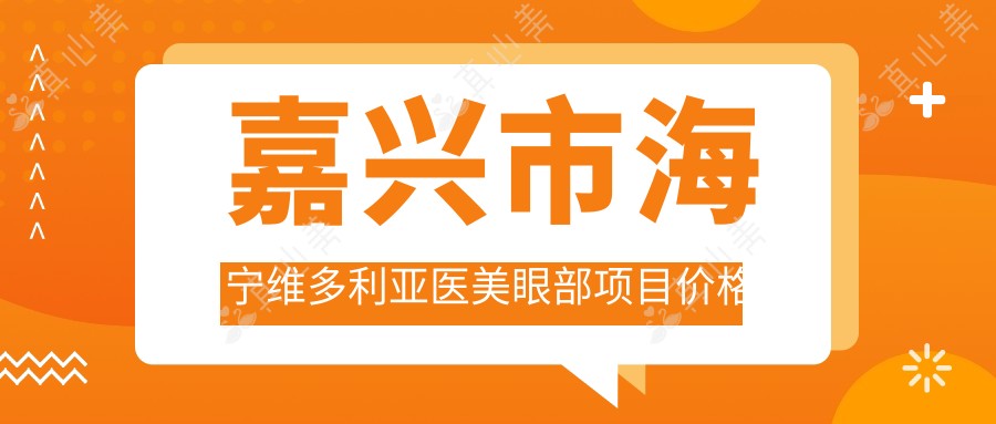 嘉兴市海宁维多利亚医美眼部项目价格揭秘:双眼皮8K+ 开眼角6K+ 祛眼袋5K+