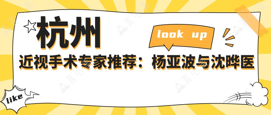 杭州近视手术专家推荐：杨亚波与沈晔医生，ICL及全飞秒矫正优选