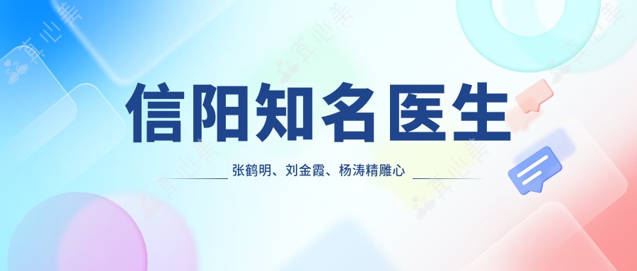 信阳有名医生张鹤明、刘金霞、杨涛微雕心形脸术受追捧